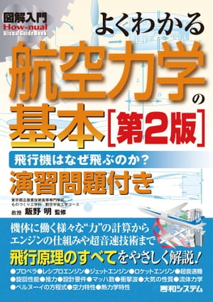 図解入門 よくわかる 航空力学の基本［第2版］