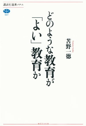 どのような教育が「よい」教育か