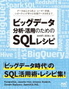 ＜p＞**※この商品は固定レイアウト型の電子書籍です。＜/p＞ ＜p＞※この商品はタブレットなど大きいディスプレイを備えた端末で読むことに適しています。また、文字列のハイライトや検索、辞書の参照、引用などの機能が使用できません。＜/p＞ ＜p＞※お使いの端末で無料サンプルをお試しいただいた上でのご購入をお願いいたします。＜/p＞ ＜p＞※本書内容はカラー（2色）で制作されているため、カラー表示可能な端末での閲覧を推奨いたします。**＜/p＞ ＜p＞ビッグデータ時代のSQL活用術・レシピ集＜/p＞ ＜p＞本書は、著者が普段の業務で実際に作成しているレポートやSQLのコードをより汎用化し、レシピ集としてまとめたものです。「データの加工」「売上の把握」「ユーザーの把握」「Webサイト内のユーザー行動の把握」「異常値の検出」「検索機能の評価」「レコメンド」など、具体的なシーン別に、実践的な手法とノウハウを解説しています。＜/p＞ ＜p＞●読者対象＜br /＞ 本書では、アクセス解析等を担当する社内の分析担当者と、実装を行うエンジニアの双方を対象として、下記の情報を提示します。＜br /＞ ・データ加工の手法＜br /＞ ・分析に使用するSQL＜br /＞ ・レポーティング・分析の手法＜br /＞ 分析担当者であれば、アクセス解析ツールが提供する指標やフィルタがなくても、それ以上のことを自らで実践できるようになること、エンジニアであれば、分析業務を十分に理解して、分析担当者や経営層に対して、適切な情報提供やレポート提出、そして助言できるようになることを、目指しています。＜/p＞ ＜p＞●構成＜br /＞ 1 ビッグデータ時代に求められる分析力とは＜br /＞ 2 本書で扱うツールとデータ群＜br /＞ 3 データ加工のためのSQL＜br /＞ 4 売上を把握するためのデータ抽出＜br /＞ 5 ユーザーを把握するためのデータ抽出＜br /＞ 6 Webサイトでの行動を把握するためのデータ抽出＜br /＞ 7 データ活用の精度を高めるための分析術＜br /＞ 8 データを武器にするための分析術＜br /＞ 9 知識に留めず行動を起こす＜br /＞ Chapter1〜2は導入部で、Chapter1は基本を解説し、Chapter2で本書で扱うデータやミドルウェアについて説明しています。＜br /＞ Chapter3〜8では、具体的なSQLを用いたコード例とともに、ビッグデータ活用の手法について紹介します。＜br /＞ Chapter3では基礎的なSQLの記述やデータ加工の手法について解説し、続くChapter4〜8でデータ活用における具体的なシーン別に実践的な「分析手法」と「SQL」を解説しています。＜br /＞ Chapter9ではまとめとして、本書の提供する内容が知識で留まらないよう、データの活用の事例やヒントを紹介します。＜/p＞ ＜p＞●本書で扱うミドルウェア＜br /＞ PostgreSQL、Apache Hive、Amazon Redshift、Google BigQuery、SparkSQLで動作確認を行っています。＜/p＞画面が切り替わりますので、しばらくお待ち下さい。 ※ご購入は、楽天kobo商品ページからお願いします。※切り替わらない場合は、こちら をクリックして下さい。 ※このページからは注文できません。