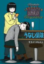 うなじ保険【電子書籍】 平方イコルスン