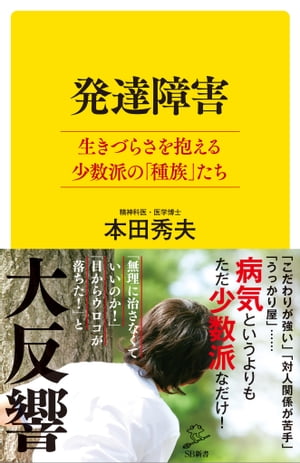 発達障害　生きづらさを抱える少数派の「種族」たち