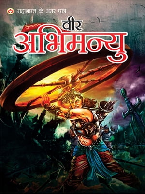 Veer Abhimanyu (वीर अभिमन्यु)