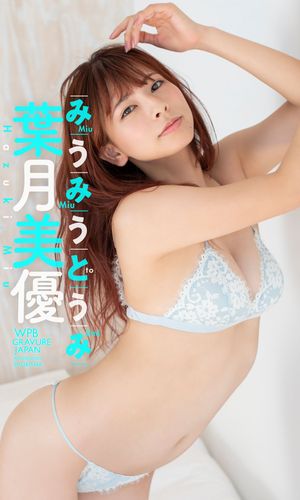 【デジタル限定】葉月美優写真集「みうみうとうみ」【電子書籍】[ 葉月美優 ]