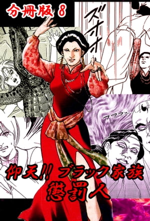 仰天!! ブラック家族 懲罰人 分冊版8【電子書籍】[ 川崎三枝子 ]