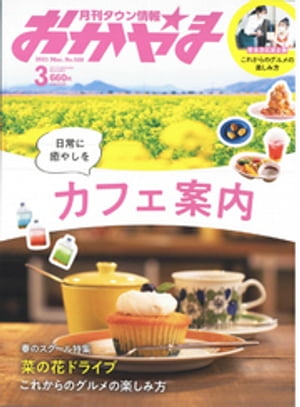 タウン情報おかやま 2021年3月号