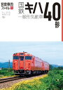 旅鉄車両ファイル006 国鉄キハ40形一般形気動車【電子書籍】 「旅と鉄道」編集部