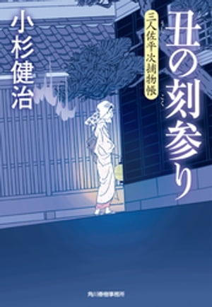 丑の刻参り　三人佐平次捕物帳【電子書籍】[ 小杉健治 ]