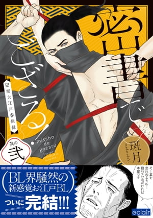 楽天楽天Kobo電子書籍ストア密書でござる！ー隠密大江戸春情録ー【単行本版（限定描き下ろし付き）】2【電子書籍】[ 斑月 ]