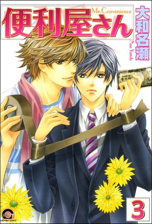 便利屋さん（分冊版） 【第3話】