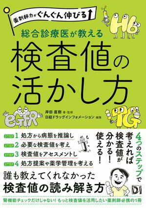 薬剤師力がぐんぐん伸びる 総合診療医が教える検査値の活かし方【電子書籍】[ 岸田 直樹 ]