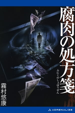 副作用解析医・古閑志保梨（6）　腐肉の処方箋【電子書籍】[ 霧村悠康 ]