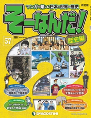 マンガで楽しむ日本と世界の歴史 そーなんだ！ 57号