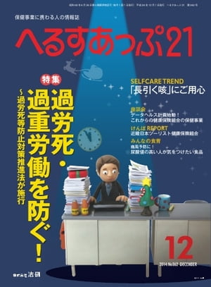 へるすあっぷ21 2014年12月号 2014年12月号【電子書籍】