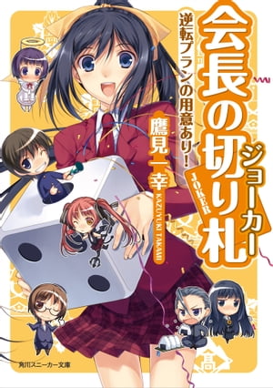 会長の切り札　逆転プランの用意あり！【電子書籍】[ 鷹見　一幸 ]