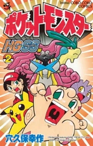 ポケットモンスターHG・SS（2）【電子書籍】[ 穴久保幸作 ]