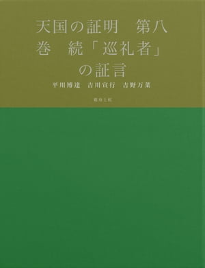 天国の証明　第八巻　続「巡礼者」の証言