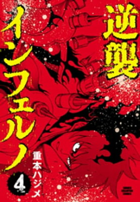 逆襲インフェルノ　4【電子書籍】[ 重本ハジメ ]