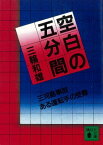 空白の五分間　三河島事故　ある運転士の受難【電子書籍】[ 三輪和雄 ]