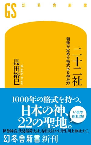 二十二社　朝廷が定めた格式ある神社22