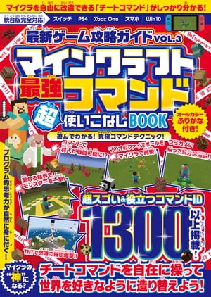 最新ゲーム攻略ガイドVOL.3 最強コマンド超使いこなしBOOK ～マイクラ世界の“ 神 ”となろう!(統合版完全対応!)