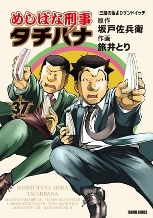 めしばな刑事タチバナ（37）[三度の飯よりサンドイッチ]