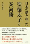 日本の礎となった聖徳太子と秦河勝【電子書籍】[ 五百井飛鳥 ]