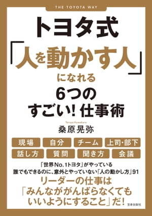 人を動かす トヨタ式「人を動かす人」になれる6つのすごい！仕事術【電子書籍】[ 桑原晃弥 ]