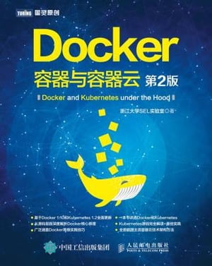 Docker：容器与容器云【電子書籍】[ 浙江大学SEL??室著 ]
