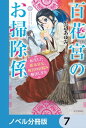 百花宮のお掃除係【ノベル分冊版】