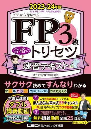 FP3級 合格のトリセツ 速習テキスト 2023-24年版【電子書籍】 東京リーガルマインド LEC FP試験対策研究会