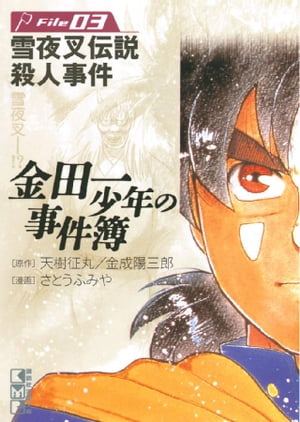 金田一少年の事件簿　File（3）【電子書籍】[ 天樹征丸 ]