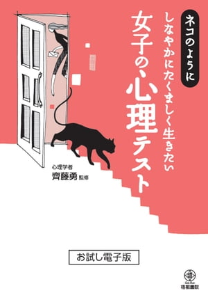 ネコのようにしなやかにたくましく生きたい女子の心理テスト　「お試し電子版」