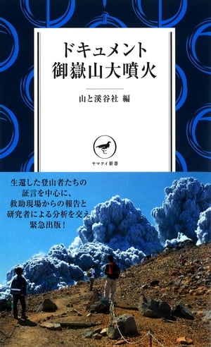 ヤマケイ新書 ドキュメント御嶽山大噴火【電子書籍】[ 山と溪谷社編 ]