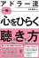 アドラー流一瞬で心をひらく聴き方