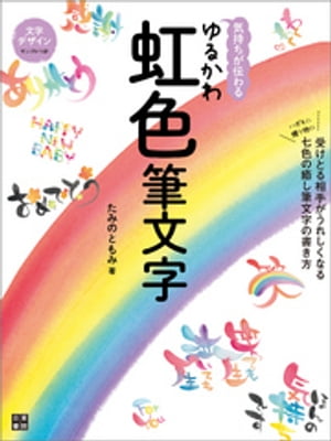 気持ちが伝わる ゆるかわ虹色筆文字