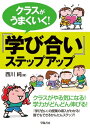 クラスがうまくいく！『学び合い』ステップアップ【電子書籍】 西川純