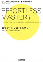 エフォートレス・マスタリー ～あなたの内なる音楽を解放する～