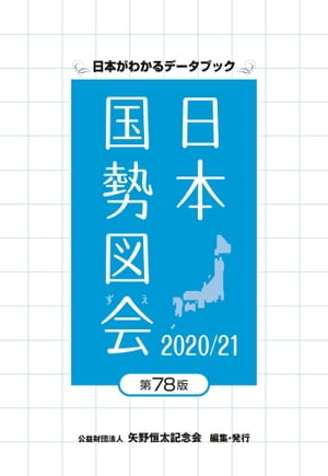 日本国勢図会2020/21