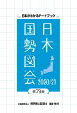 日本国勢図会2020/21【電子書籍】[ 矢野恒太記念会 ]