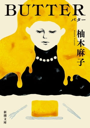 BUTTER（新潮文庫）【電子書籍】 柚木麻子