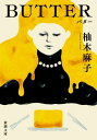 BUTTER（新潮文庫）【電子書籍】 柚木麻子