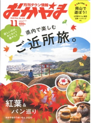 タウン情報おかやま 2020年11月号