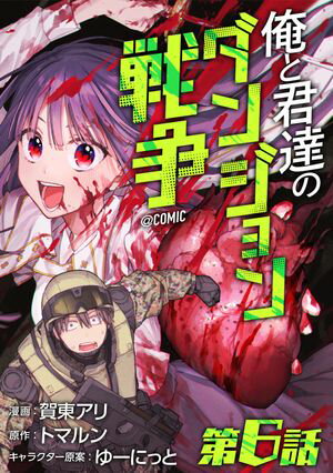 【単話版】俺と君達のダンジョン戦争@COMIC 第6話【電子書籍】[ 賀東アリ ]