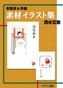 年賀状＆手紙　素材イラスト集　清水文惠【電子書籍】[ マゼラン出版 ]の商品画像