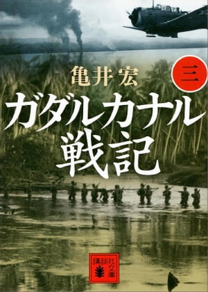 ガダルカナル戦記（三）【電子書籍】[ 亀井宏 ]