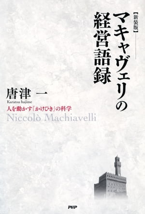 人を動かす ［新装版］マキャヴェリの経営語録 人を動かす「かけひき」の科学【電子書籍】[ 唐津一 ]