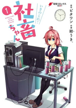 いきのこれ！ 社畜ちゃん(1)【電子書籍】[ 結うき。 ]