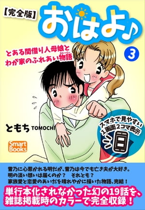 【完全版】おはよ♪ とある間借り人母娘とわが家のふれあい物語 3【電子書籍】[ ともち ]