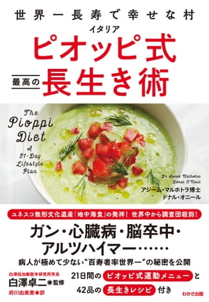 ＜p＞健康長寿メソッドの決定版!＜/p＞ ＜p＞病人が極めて少ない、百寿者率世界一のピオッピ村の秘密を公開。＜/p＞ ＜p＞21日間のピオッピ村運動メニューと42品の長生きレシピ付き＜/p＞ ＜p＞ピオッピ村とは、イタリア南部、チレント地方にある人口約200人の小さな村。＜br /＞ 地域の平均寿命は男女合わせて87歳、百寿者率は世界一を誇るといわれている。＜/p＞ ＜p＞また、2010年にユネスコ無形文化遺産に登録された＜br /＞ 「地中海ダイエット」発祥の地としても知られる。＜/p＞ ＜p＞第1部 21日間のピオッピ式長生き術 基礎知識編＜/p＞ ＜p＞・ピオッピ 人が死ぬことを忘れる村＜br /＞ ・ピオッピ式長生き術は予防医療である＜br /＞ ・糖分は栄養素ではなく添加物＜br /＞ ・飽和脂肪は有害ではない＜br /＞ ・コレステロールは減らすほうが有害＜br /＞ ・インスリン抵抗性と慢性炎症＜br /＞ 他＜/p＞ ＜p＞第2部 21日間のぴおっい式長生き術 実践編＜/p＞ ＜p＞・ピオッピ式長生き術の手引き＜br /＞ ・21日間のピオッピ式運動メニュー＜br /＞ ・ピオッピ式長生き術・必須食品ベスト10＜br /＞ ・ある1週間の食事メニュー＜/p＞ ＜p＞第3部 21日間のピオッピ式長生き術 レシピ編＜/p＞ ＜p＞・朝メニュー＜br /＞ ・昼メニュー＜br /＞ ・夜メニュー＜br /＞ ・付け合わせのメニュー＜/p＞画面が切り替わりますので、しばらくお待ち下さい。 ※ご購入は、楽天kobo商品ページからお願いします。※切り替わらない場合は、こちら をクリックして下さい。 ※このページからは注文できません。