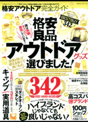 １００％ムックシリーズ 完全ガイドシリーズ155　格安アウトドア完全ガイド